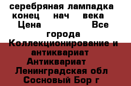 серебряная лампадка  конец 19 нач 20 века. › Цена ­ 2 500 000 - Все города Коллекционирование и антиквариат » Антиквариат   . Ленинградская обл.,Сосновый Бор г.